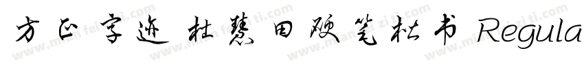方正字迹 杜慧田硬笔楷书 Regular字体转换